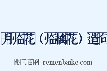 月临花（临檎花）造句是什么意思的图片